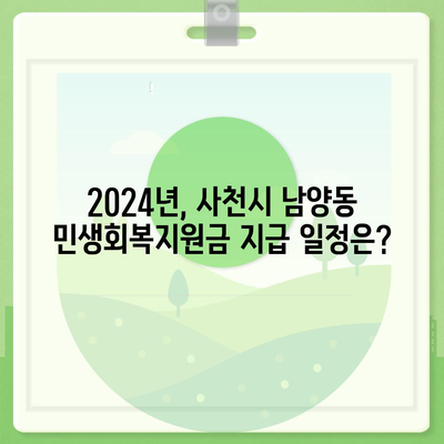 경상남도 사천시 남양동 민생회복지원금 | 신청 | 신청방법 | 대상 | 지급일 | 사용처 | 전국민 | 이재명 | 2024