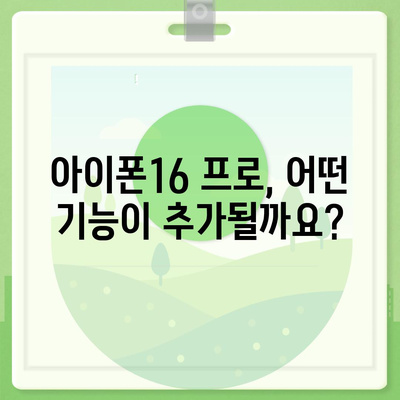 아이폰16 프로 출시일, 가격, 색상, 스펙 예측