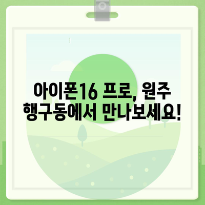 강원도 원주시 행구동 아이폰16 프로 사전예약 | 출시일 | 가격 | PRO | SE1 | 디자인 | 프로맥스 | 색상 | 미니 | 개통