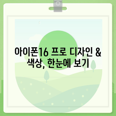 인천시 남동구 간석3동 아이폰16 프로 사전예약 | 출시일 | 가격 | PRO | SE1 | 디자인 | 프로맥스 | 색상 | 미니 | 개통