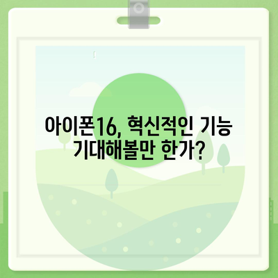 아이폰16, 또 한번 짝수 대박? 유출된 디자인, 색상, 출시가격, 출시일