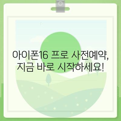 전라북도 군산시 신풍동 아이폰16 프로 사전예약 | 출시일 | 가격 | PRO | SE1 | 디자인 | 프로맥스 | 색상 | 미니 | 개통