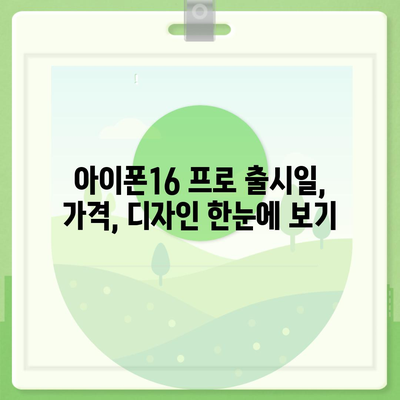 충청북도 청주시 서원구 수곡2동 아이폰16 프로 사전예약 | 출시일 | 가격 | PRO | SE1 | 디자인 | 프로맥스 | 색상 | 미니 | 개통