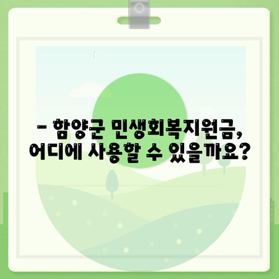 경상남도 함양군 함양읍 민생회복지원금 | 신청 | 신청방법 | 대상 | 지급일 | 사용처 | 전국민 | 이재명 | 2024