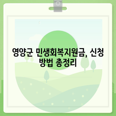 경상북도 영양군 영양읍 민생회복지원금 | 신청 | 신청방법 | 대상 | 지급일 | 사용처 | 전국민 | 이재명 | 2024