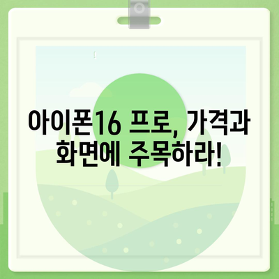 아이폰16 대한민국 1차 출시 확정 | 프로 모델 가격 및 화면 확대