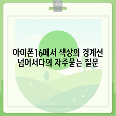 아이폰16에서 색상의 경계선 넘어서다