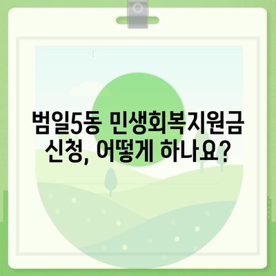 부산시 동구 범일5동 민생회복지원금 | 신청 | 신청방법 | 대상 | 지급일 | 사용처 | 전국민 | 이재명 | 2024