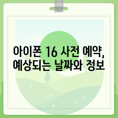 아이폰 16 사전 예약 시작일 | 언제쯤 될까?