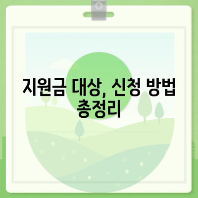 인천시 중구 연안동 민생회복지원금 | 신청 | 신청방법 | 대상 | 지급일 | 사용처 | 전국민 | 이재명 | 2024