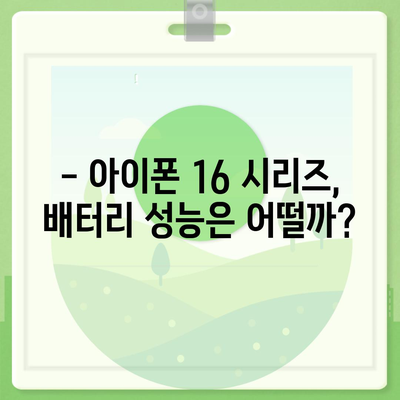 아이폰 16 배터리 성능 벤치마킹 | 기기 간 비교 및 랭킹