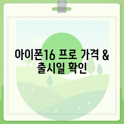 부산시 북구 만덕2동 아이폰16 프로 사전예약 | 출시일 | 가격 | PRO | SE1 | 디자인 | 프로맥스 | 색상 | 미니 | 개통