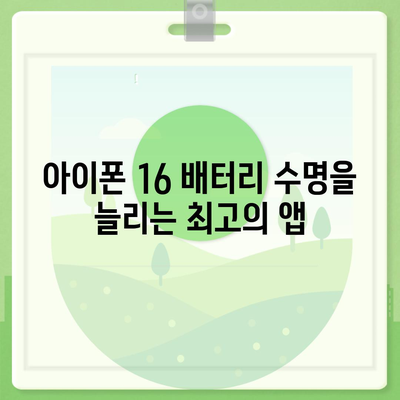 아이폰 16 배터리 최적화 앱 | 수명과 성능 향상