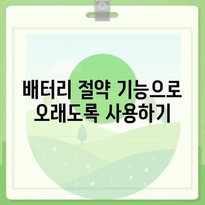 아이폰 16 배터리 최적화 앱 | 수명과 성능 향상