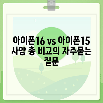 아이폰16 vs 아이폰15 사양 총 비교