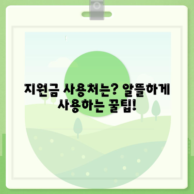 경상남도 함양군 서하면 민생회복지원금 | 신청 | 신청방법 | 대상 | 지급일 | 사용처 | 전국민 | 이재명 | 2024