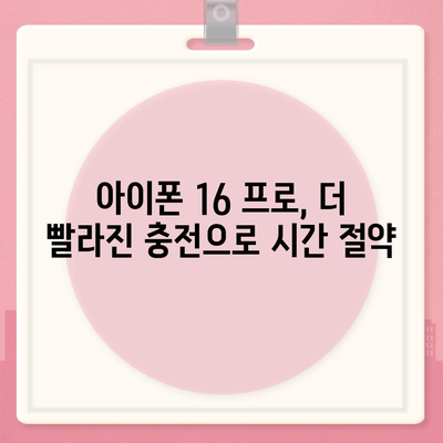 아이폰 16 프로 | 더 빠른 충전 속도 기대하기