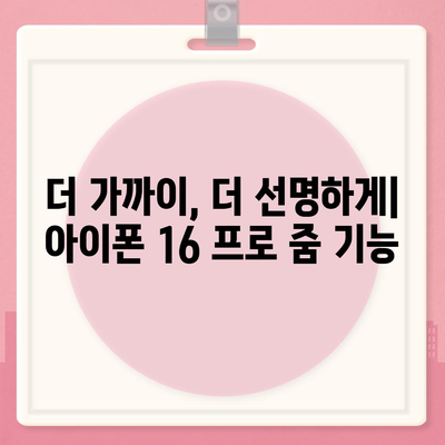 아이폰 16 프로 카메라 줌 능력 | 얼마나 확대할 수 있나?