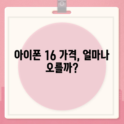 아이폰16 가격이 얼마나 오르는지 확인하는 방법