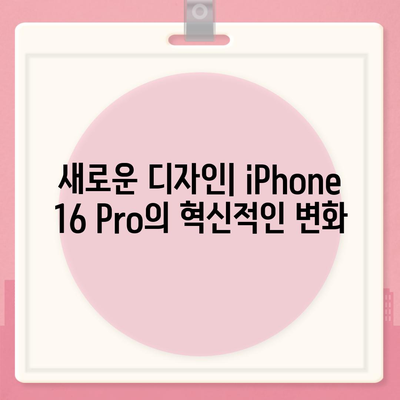 iPhone 16 출시일 | Pro 디자인의 혁신적인 변화