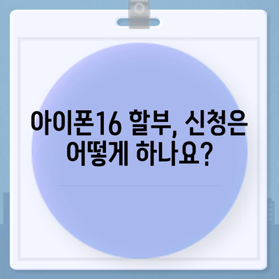 아이폰16 할부 | 비용, 요건, 이점 안내