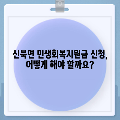 전라남도 영암군 신북면 민생회복지원금 | 신청 | 신청방법 | 대상 | 지급일 | 사용처 | 전국민 | 이재명 | 2024