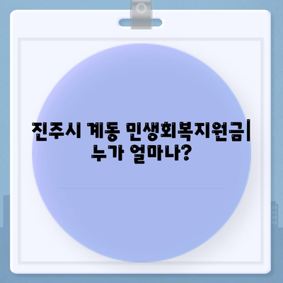 경상남도 진주시 계동 민생회복지원금 | 신청 | 신청방법 | 대상 | 지급일 | 사용처 | 전국민 | 이재명 | 2024