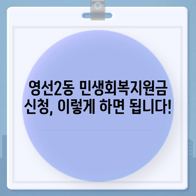 부산시 영도구 영선2동 민생회복지원금 | 신청 | 신청방법 | 대상 | 지급일 | 사용처 | 전국민 | 이재명 | 2024