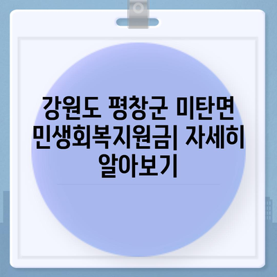 강원도 평창군 미탄면 민생회복지원금 | 신청 | 신청방법 | 대상 | 지급일 | 사용처 | 전국민 | 이재명 | 2024