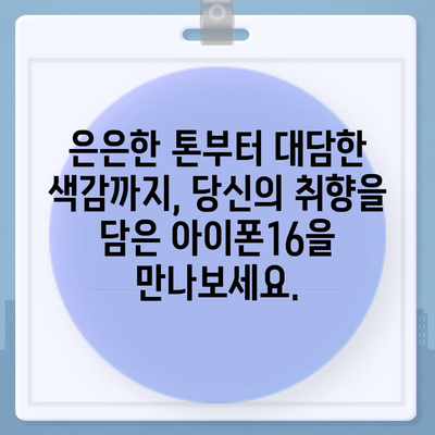 아이폰16 | 미묘함과 대담함이 어우러진 색상