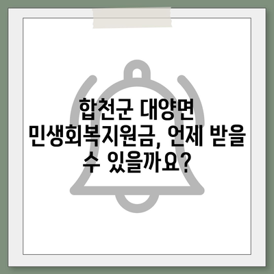 경상남도 합천군 대양면 민생회복지원금 | 신청 | 신청방법 | 대상 | 지급일 | 사용처 | 전국민 | 이재명 | 2024