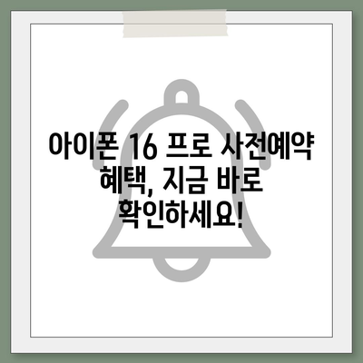 대구시 수성구 파동 아이폰16 프로 사전예약 | 출시일 | 가격 | PRO | SE1 | 디자인 | 프로맥스 | 색상 | 미니 | 개통