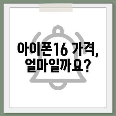 아이폰16의 국내 출시일 및 사전 예약 일정