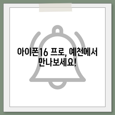 경상북도 예천군 개포면 아이폰16 프로 사전예약 | 출시일 | 가격 | PRO | SE1 | 디자인 | 프로맥스 | 색상 | 미니 | 개통