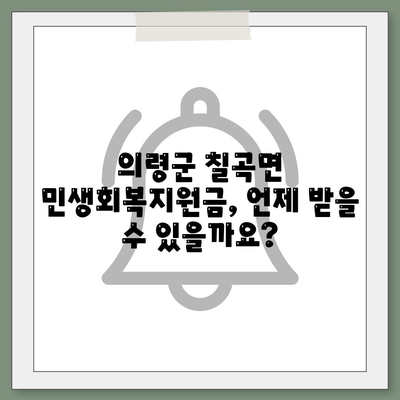 경상남도 의령군 칠곡면 민생회복지원금 | 신청 | 신청방법 | 대상 | 지급일 | 사용처 | 전국민 | 이재명 | 2024