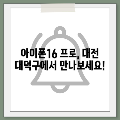 대전시 대덕구 목상동 아이폰16 프로 사전예약 | 출시일 | 가격 | PRO | SE1 | 디자인 | 프로맥스 | 색상 | 미니 | 개통