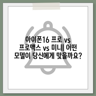 세종시 세종특별자치시 연기면 아이폰16 프로 사전예약 | 출시일 | 가격 | PRO | SE1 | 디자인 | 프로맥스 | 색상 | 미니 | 개통