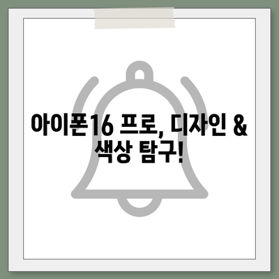 광주시 동구 계림1동 아이폰16 프로 사전예약 | 출시일 | 가격 | PRO | SE1 | 디자인 | 프로맥스 | 색상 | 미니 | 개통