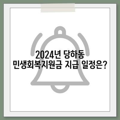 인천시 서구 당하동 민생회복지원금 | 신청 | 신청방법 | 대상 | 지급일 | 사용처 | 전국민 | 이재명 | 2024