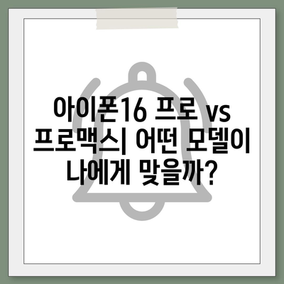 제주도 제주시 건입동 아이폰16 프로 사전예약 | 출시일 | 가격 | PRO | SE1 | 디자인 | 프로맥스 | 색상 | 미니 | 개통