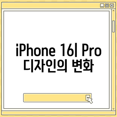 iPhone 16 출시일 | Pro 디자인의 혁신적인 변화