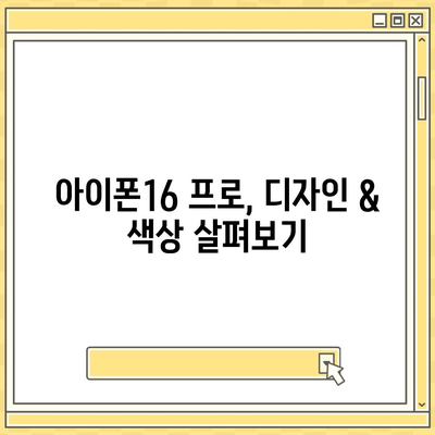 충청남도 태안군 고남면 아이폰16 프로 사전예약 | 출시일 | 가격 | PRO | SE1 | 디자인 | 프로맥스 | 색상 | 미니 | 개통