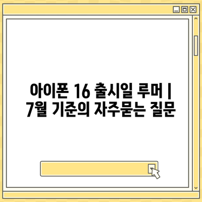 아이폰 16 출시일 루머 | 7월 기준