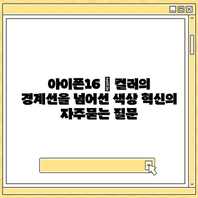 아이폰16 | 컬러의 경계선을 넘어선 색상 혁신