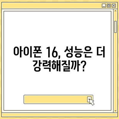 아이폰 16 출시일 | 7월 기준 루머 정리하기