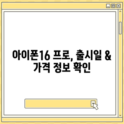 경상북도 예천군 개포면 아이폰16 프로 사전예약 | 출시일 | 가격 | PRO | SE1 | 디자인 | 프로맥스 | 색상 | 미니 | 개통