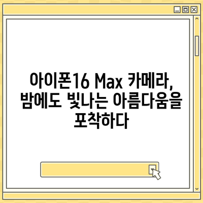 아이폰16 Max 카메라 | 큰 화면, 더 뛰어난 사진