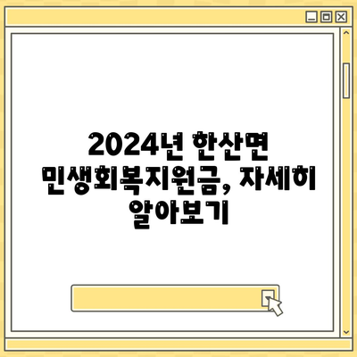 경상남도 통영시 한산면 민생회복지원금 | 신청 | 신청방법 | 대상 | 지급일 | 사용처 | 전국민 | 이재명 | 2024