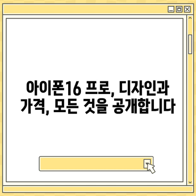 대구시 남구 봉덕3동 아이폰16 프로 사전예약 | 출시일 | 가격 | PRO | SE1 | 디자인 | 프로맥스 | 색상 | 미니 | 개통