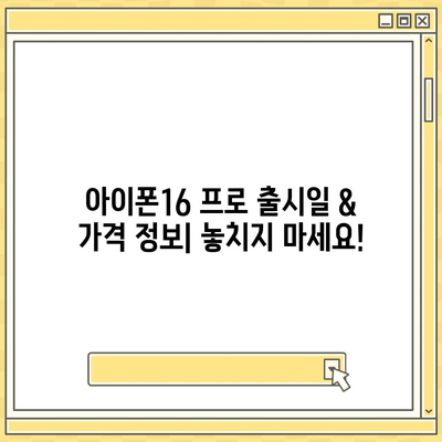 세종시 세종특별자치시 연기면 아이폰16 프로 사전예약 | 출시일 | 가격 | PRO | SE1 | 디자인 | 프로맥스 | 색상 | 미니 | 개통